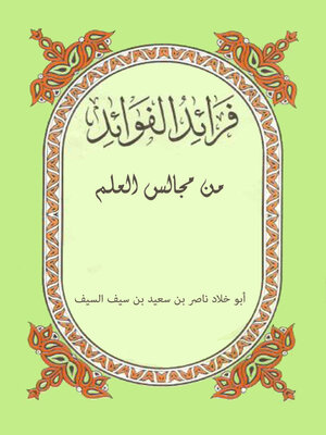 cover image of فرائد الفوائد من مجالس العلم